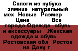 Сапоги из нубука, зимние, натуральный мех. Новые! Размер: 33 › Цена ­ 1 151 - Все города Одежда, обувь и аксессуары » Женская одежда и обувь   . Ростовская обл.,Ростов-на-Дону г.